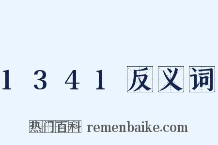 1341反义词是什么意思的图片